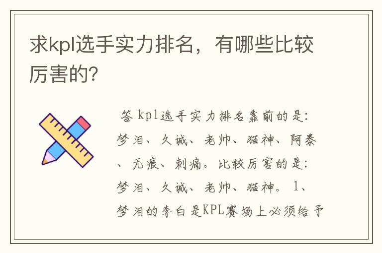 求kpl选手实力排名,有哪些比较厉害的?