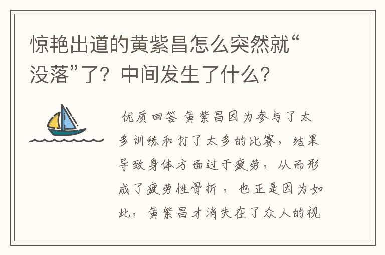 惊艳出道的黄紫昌怎么突然就“没落”了?中间发生了什么?