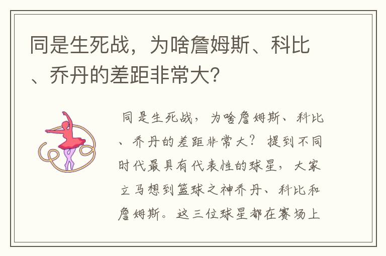 同是生死战,为啥詹姆斯、科比、乔丹的差距非常大?