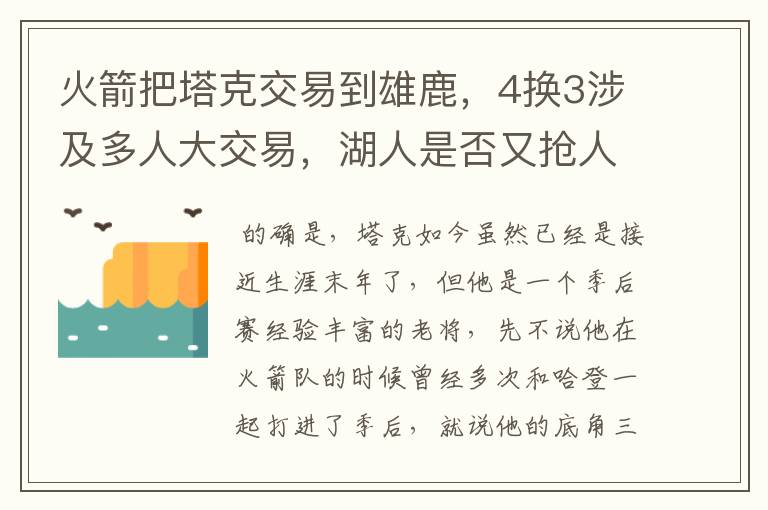 火箭把塔克交易到雄鹿,4换3涉及多人大交易,湖人是否又抢人失败?