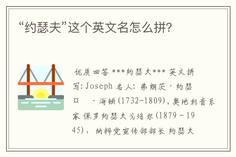“约瑟夫”这个英文名怎么拼?