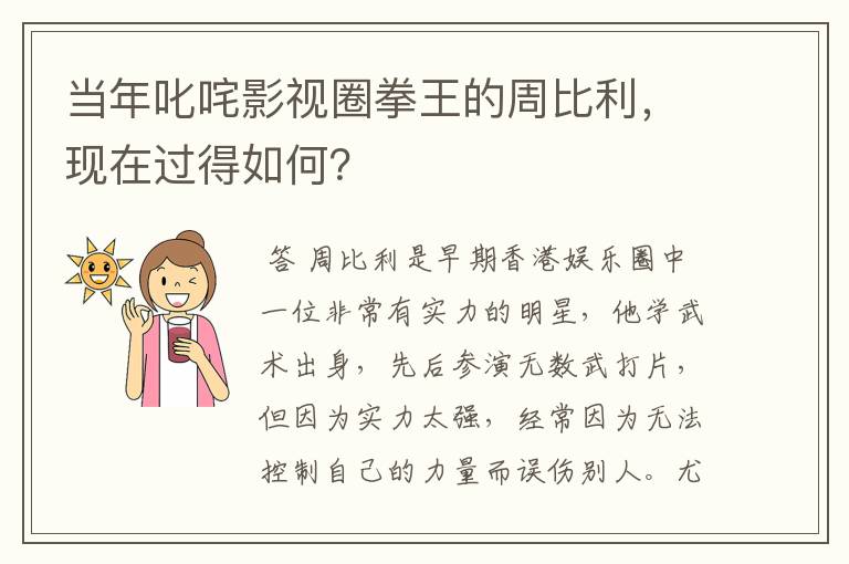 当年叱咤影视圈拳王的周比利,现在过得如何?