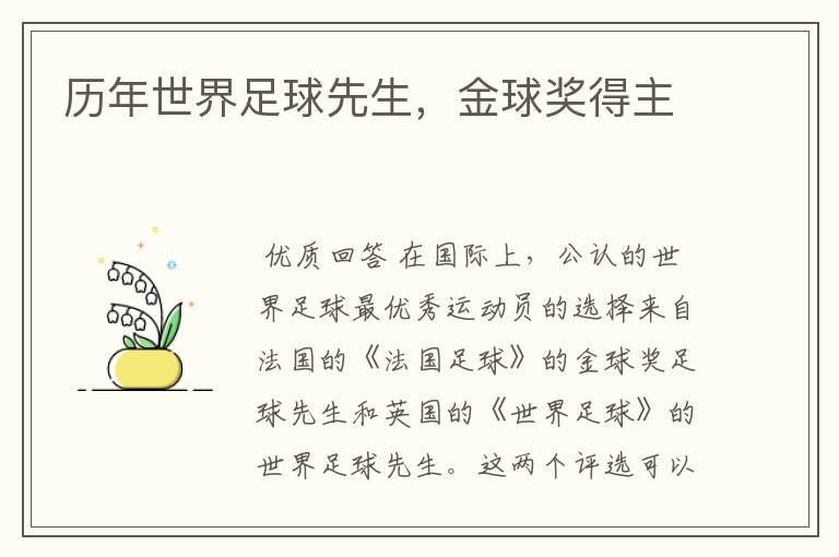 历年世界足球先生,金球奖得主