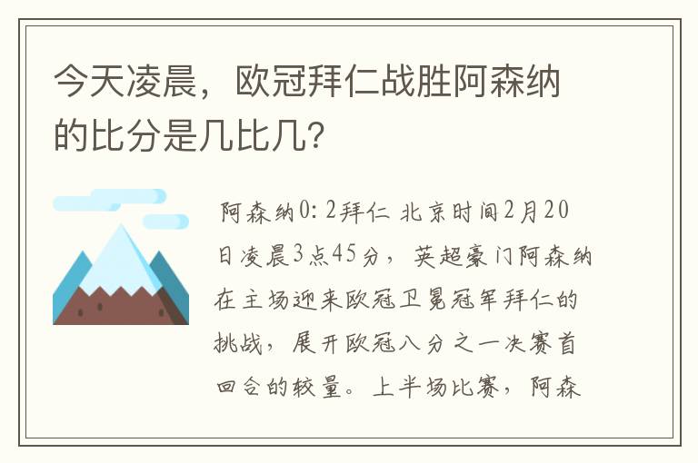 今天凌晨,欧冠拜仁战胜阿森纳的比分是几比几?