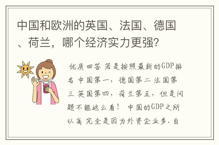 中国和欧洲的英国、法国、德国、荷兰,哪个经济实力更强?