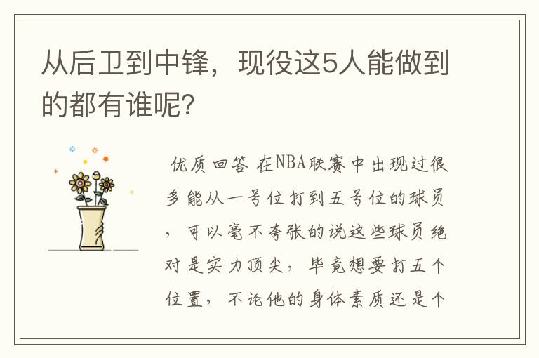 从后卫到中锋,现役这5人能做到的都有谁呢?