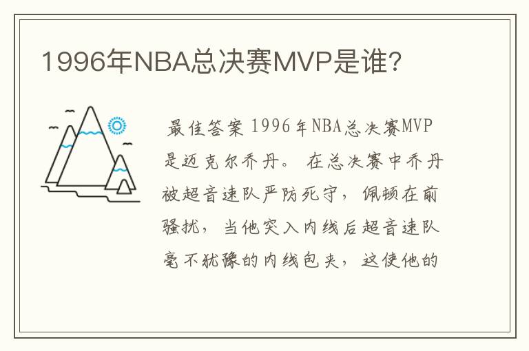 1996年NBA总决赛MVP是谁?