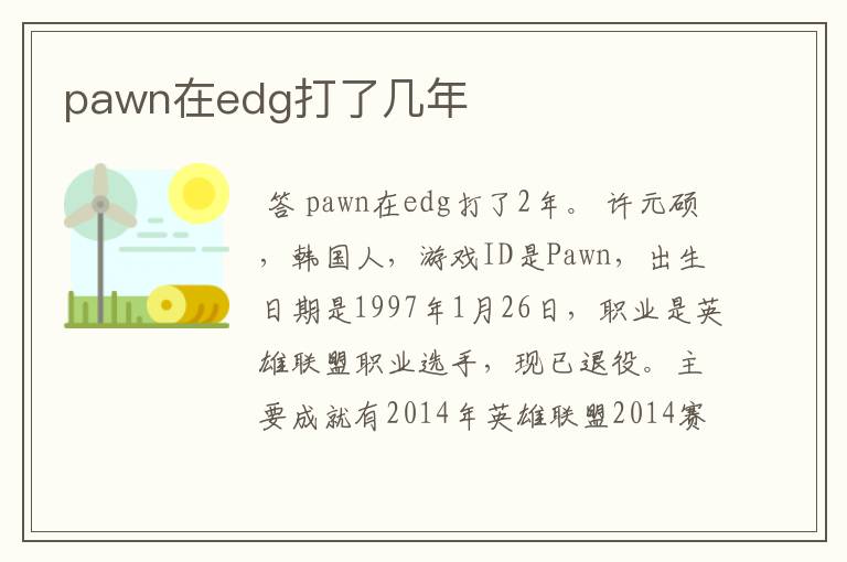 pawn在edg打了几年