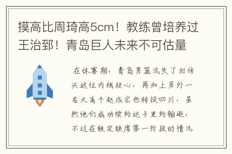 摸高比周琦高5cm!教练曾培养过王治郅!青岛巨人未来不可估量