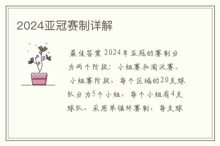 2024亚冠赛制详解