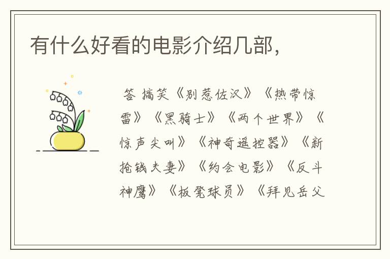 有什么好看的电影介绍几部,
