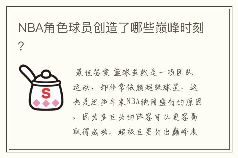 NBA角色球员创造了哪些巅峰时刻?