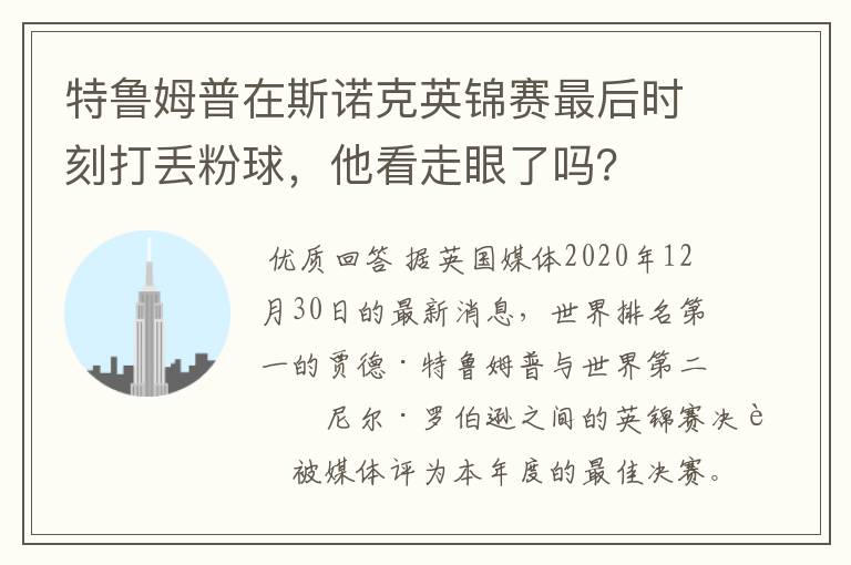 特鲁姆普在斯诺克英锦赛最后时刻打丢粉球,他看走眼了吗?