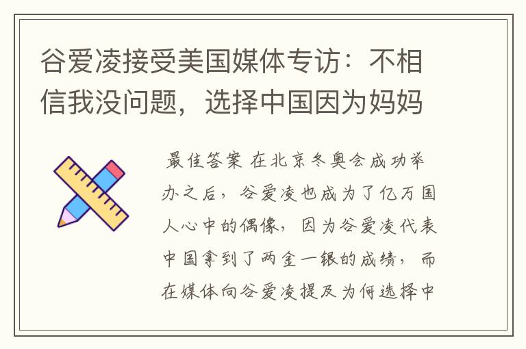 谷爱凌接受美国媒体专访:不相信我没问题,选择中国因为妈妈,这是何意?