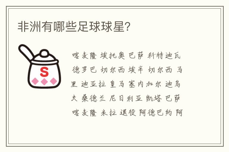 非洲有哪些足球球星?