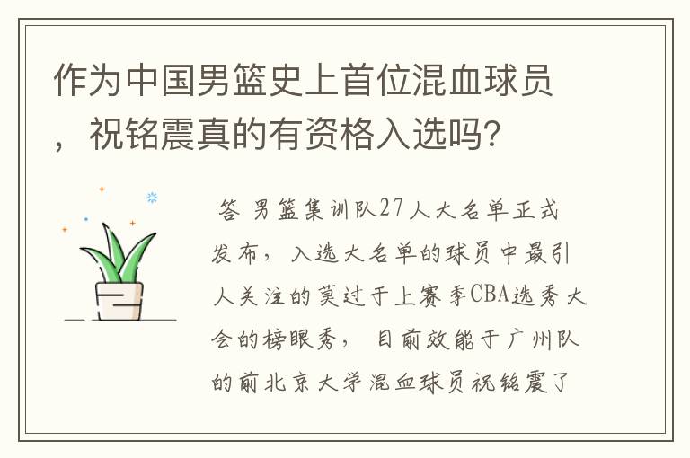作为中国男篮史上首位混血球员,祝铭震真的有资格入选吗?