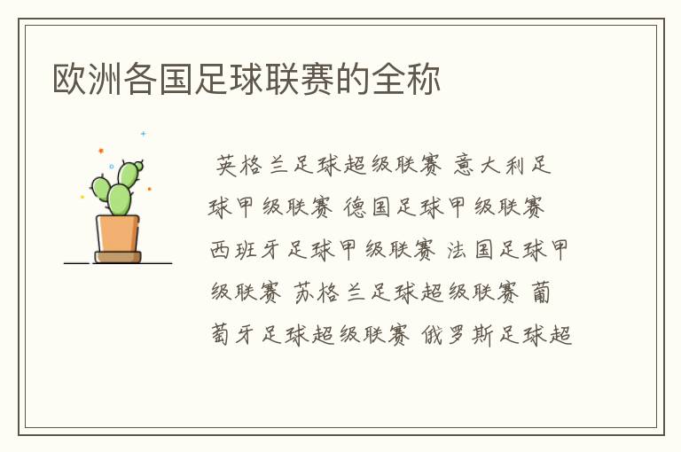 欧洲各国足球联赛的全称