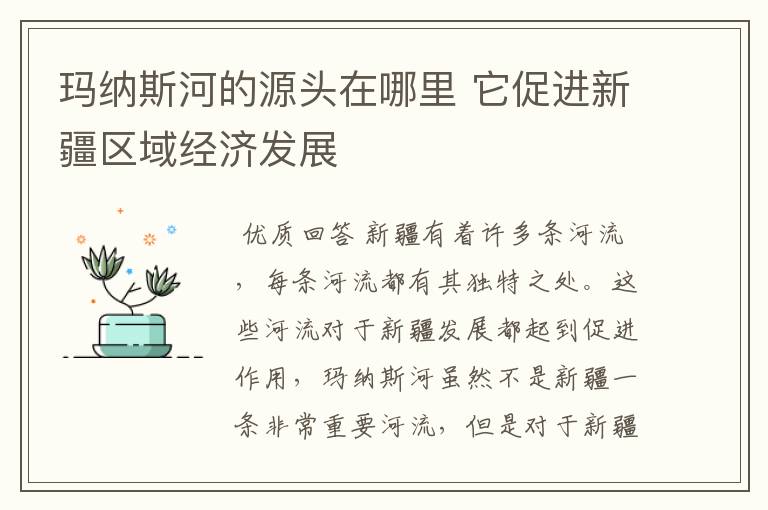 玛纳斯河的源头在哪里 它促进新疆区域经济发展