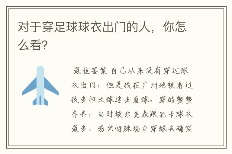 对于穿足球球衣出门的人,你怎么看?