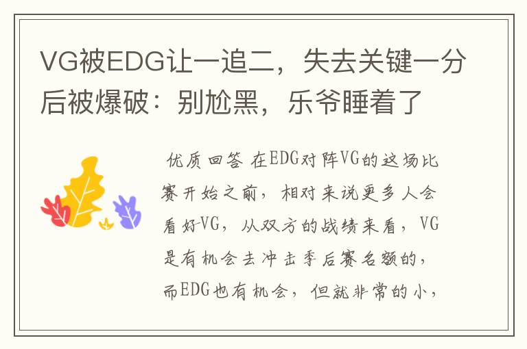 VG被EDG让一追二,失去关键一分后被爆破:别尬黑,乐爷睡着了