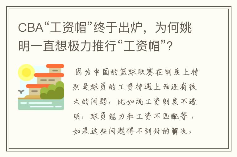 CBA“工资帽”终于出炉,为何姚明一直想极力推行“工资帽”?