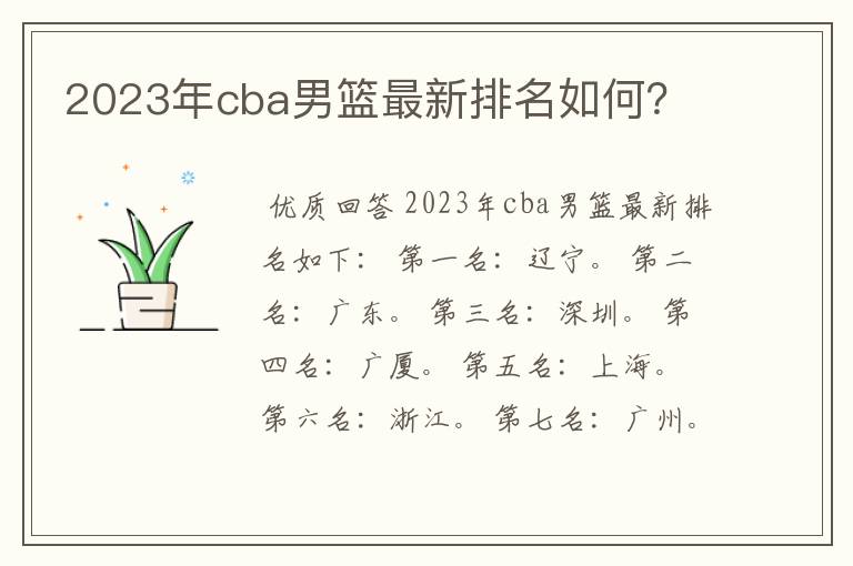 2023年cba男篮最新排名如何?