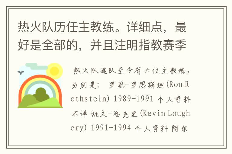 热火队历任主教练。详细点,最好是全部的,并且注明指教赛季