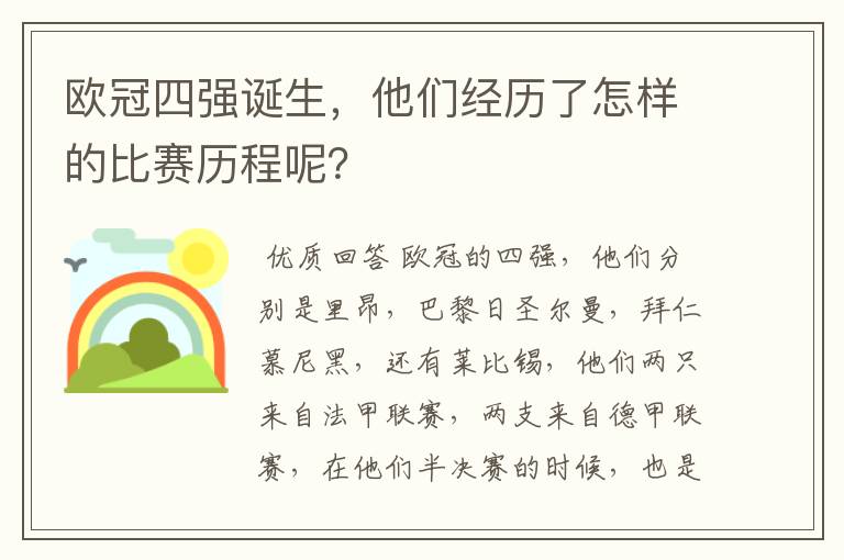 欧冠四强诞生,他们经历了怎样的比赛历程呢?