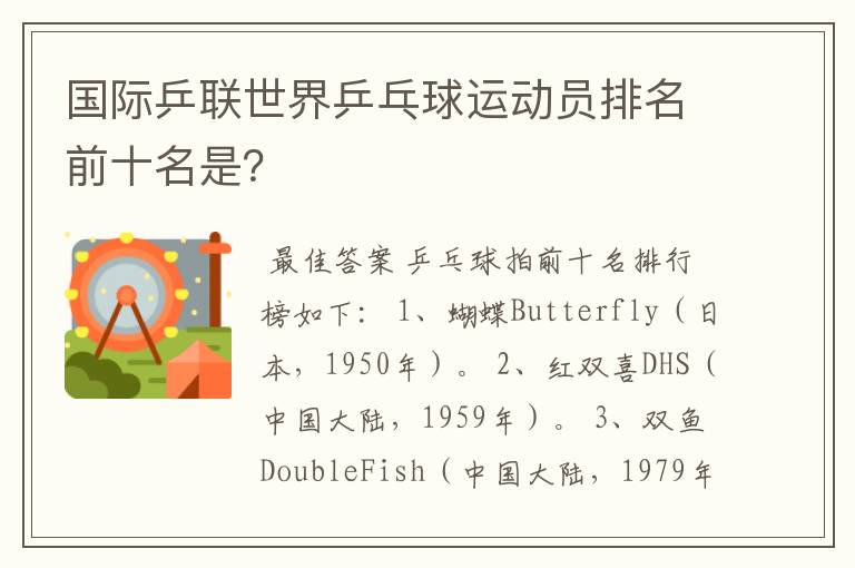 国际乒联世界乒乓球运动员排名前十名是?
