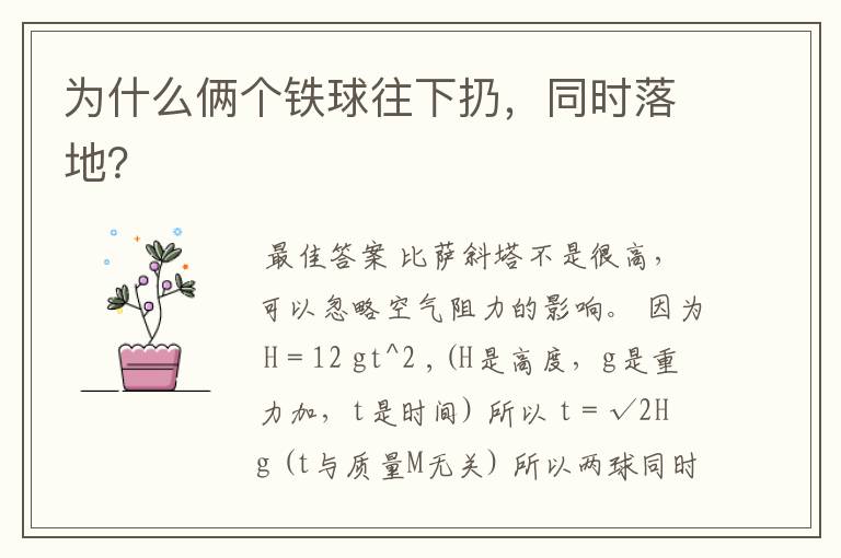 为什么俩个铁球往下扔,同时落地?