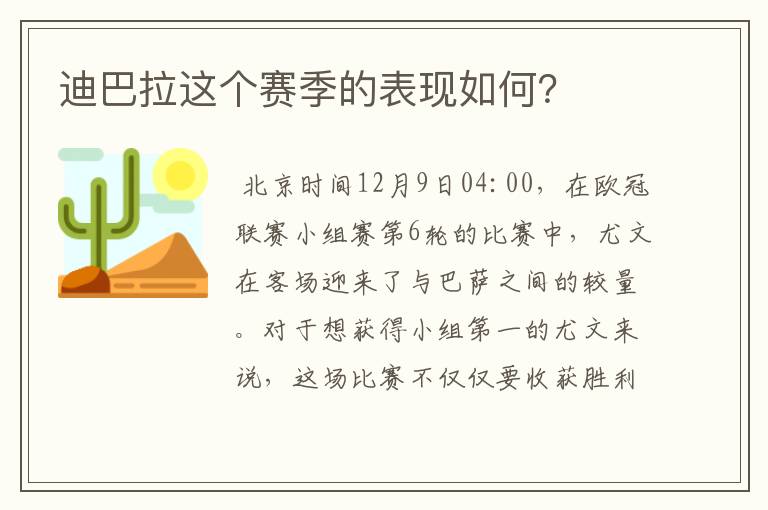 迪巴拉这个赛季的表现如何?