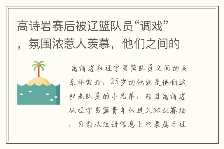 高诗岩赛后被辽篮队员“调戏”,氛围浓惹人羡慕,他们之间的关系如何?
