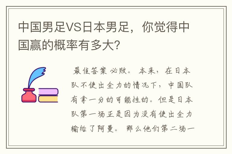 中国男足VS日本男足,你觉得中国赢的概率有多大?
