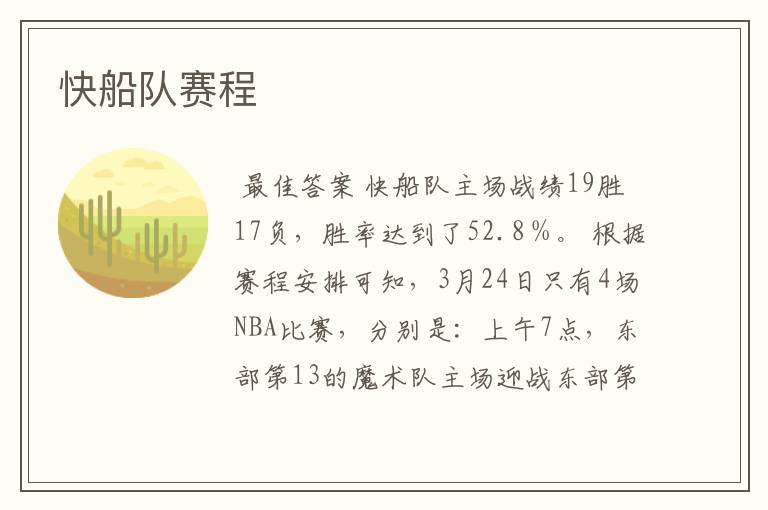快船队赛程