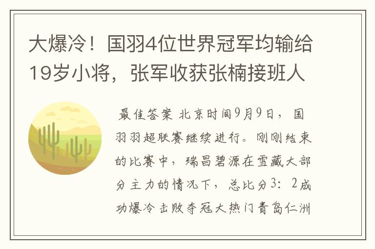 大爆冷!国羽4位世界冠军均输给19岁小将,张军收获张楠接班人