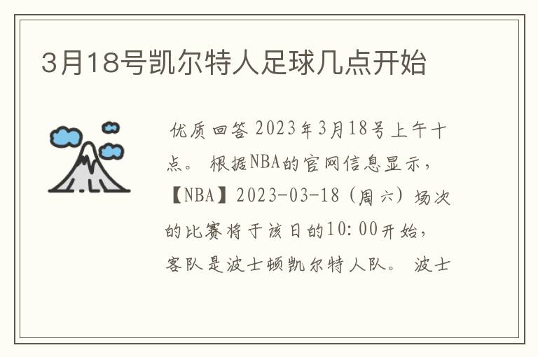 3月18号凯尔特人足球几点开始