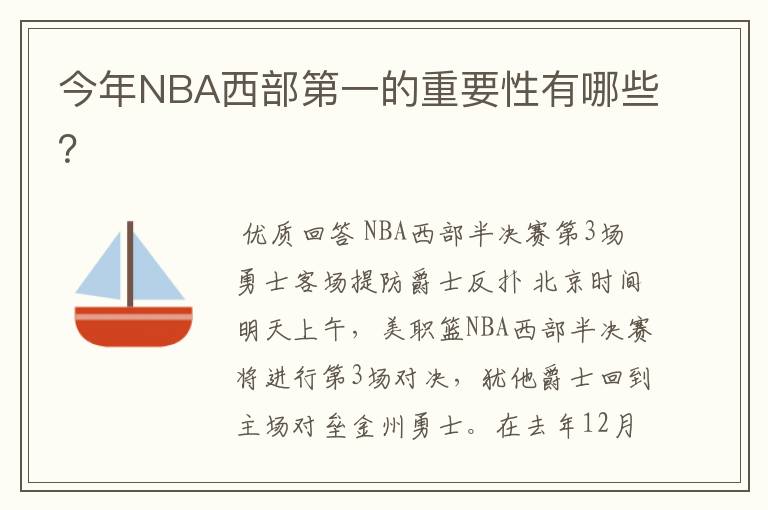 今年NBA西部第一的重要性有哪些?