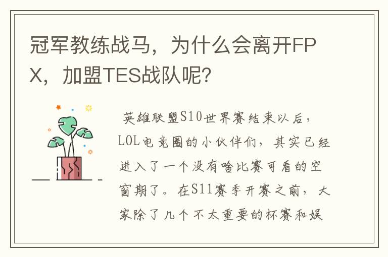 冠军教练战马,为什么会离开FPX,加盟TES战队呢?