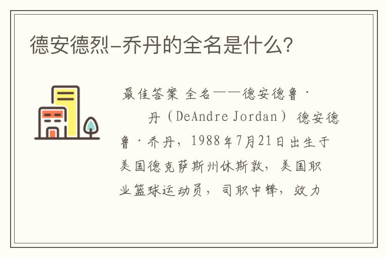 德安德烈-乔丹的全名是什么?