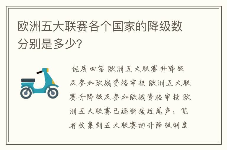 欧洲五大联赛各个国家的降级数分别是多少?