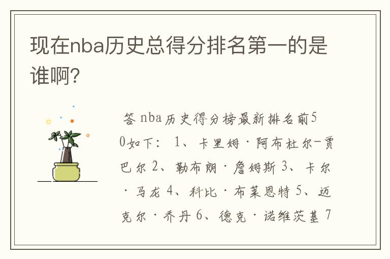 现在nba历史总得分排名第一的是谁啊?