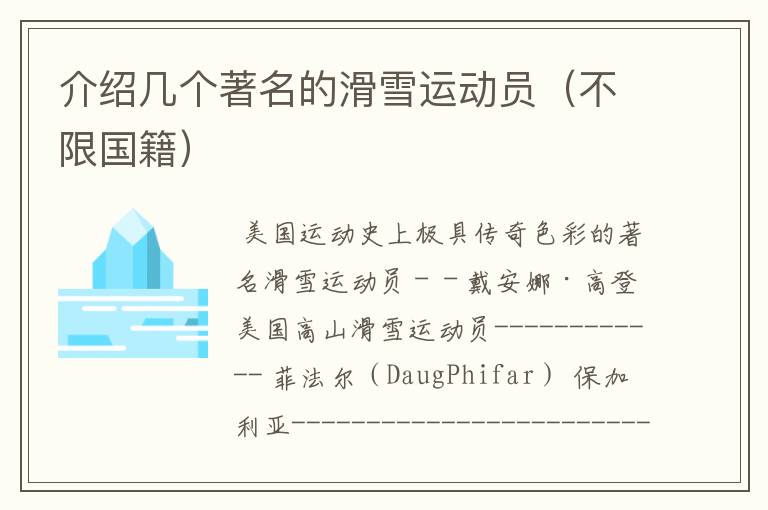 介绍几个著名的滑雪运动员(不限国籍)