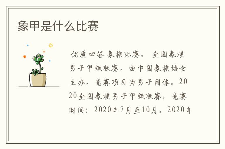 象甲是什么比赛