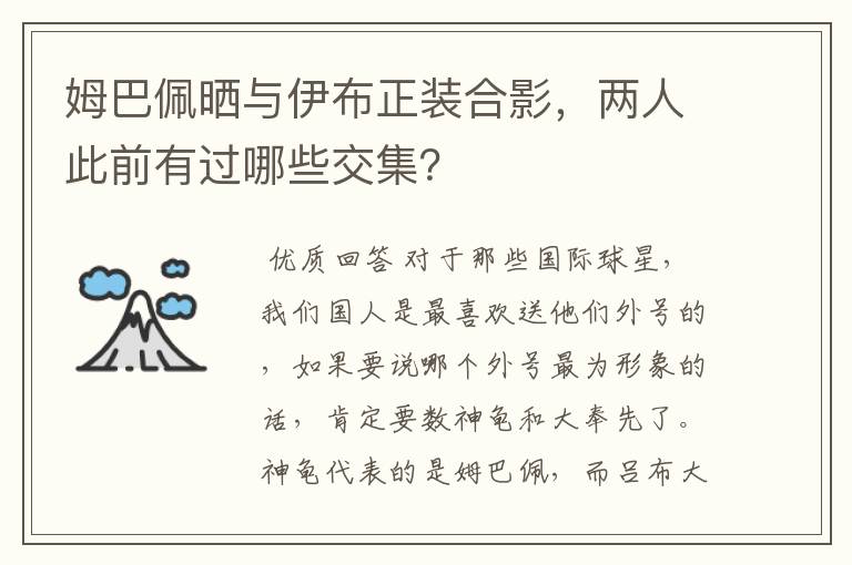 姆巴佩晒与伊布正装合影,两人此前有过哪些交集?