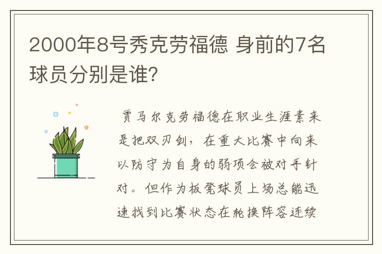 2000年8号秀克劳福德 身前的7名球员分别是谁?