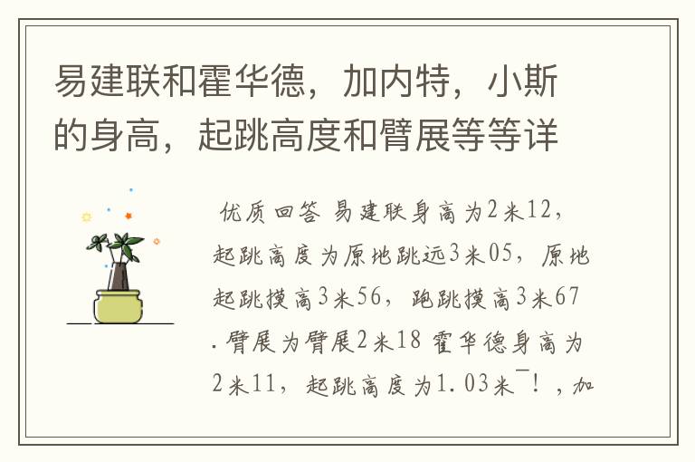 易建联和霍华德,加内特,小斯的身高,起跳高度和臂展等等详细数据?