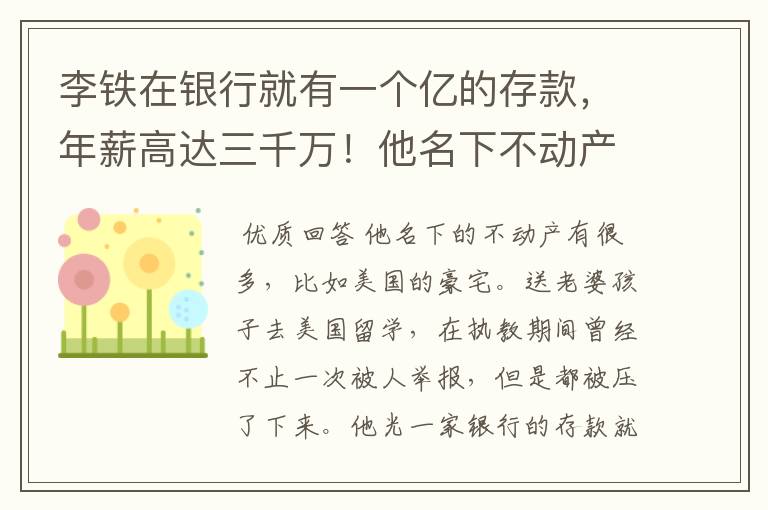 李铁在银行就有一个亿的存款,年薪高达三千万!他名下不动产有些啥?