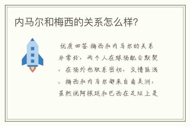 内马尔和梅西的关系怎么样？