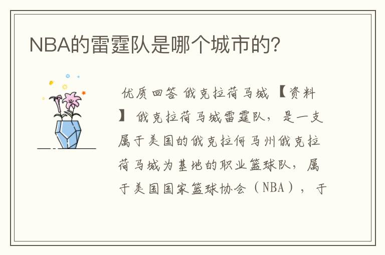 NBA的雷霆队是哪个城市的?