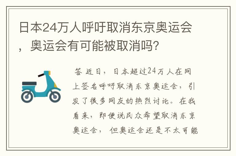 日本24万人呼吁取消东京奥运会,奥运会有可能被取消吗?